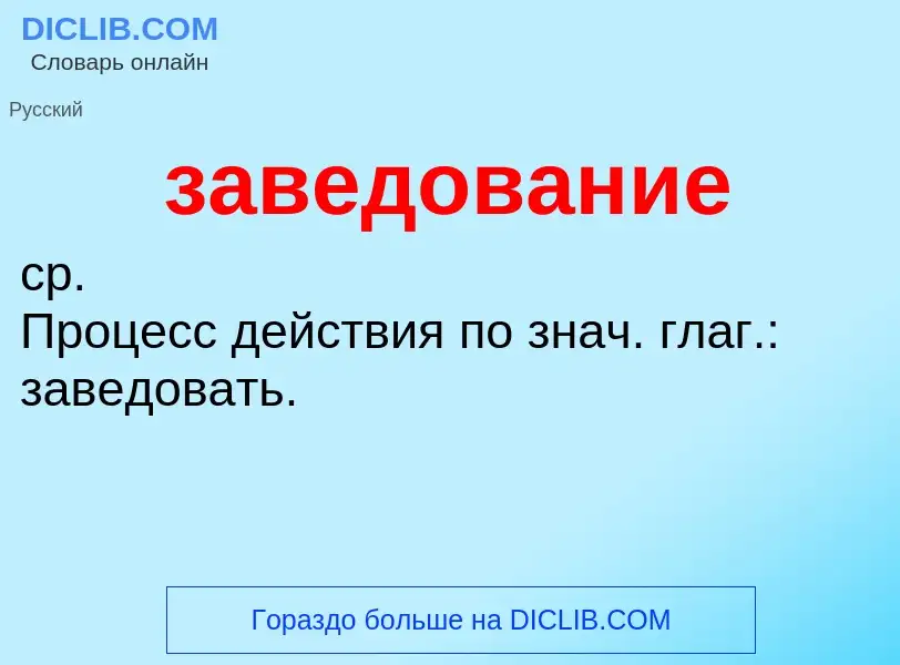 Τι είναι заведование - ορισμός