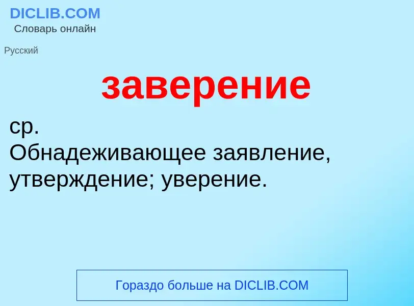 ¿Qué es заверение? - significado y definición