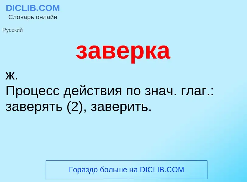 What is заверка - definition