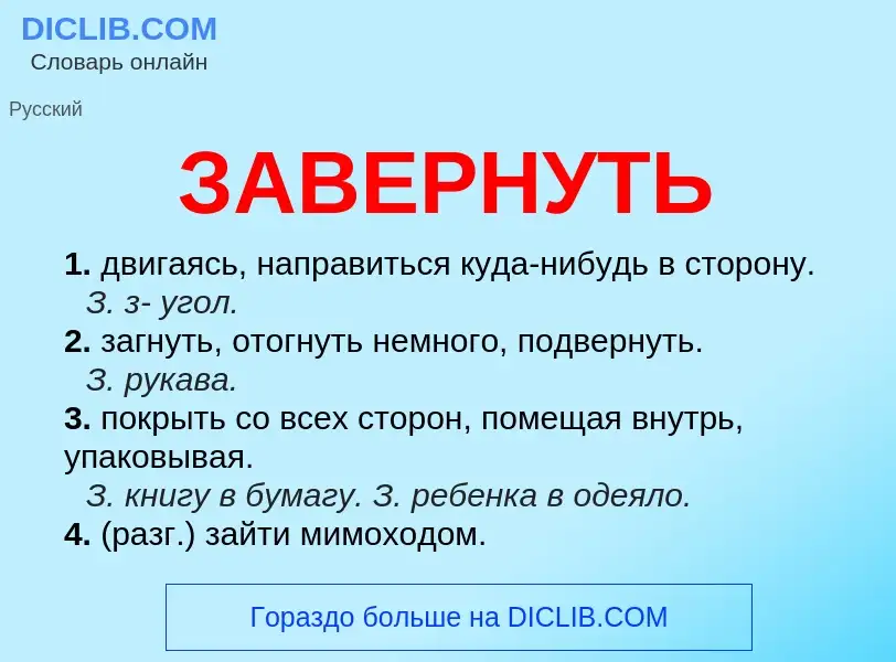 What is ЗАВЕРНУТЬ - meaning and definition