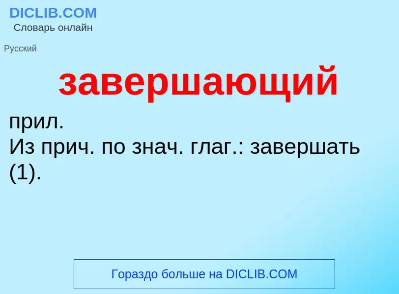 Wat is завершающий - definition