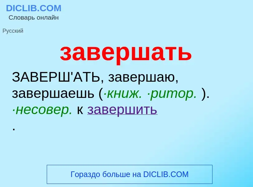 Τι είναι завершать - ορισμός