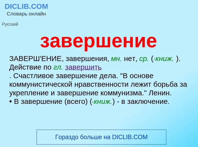 Was ist завершение - Definition