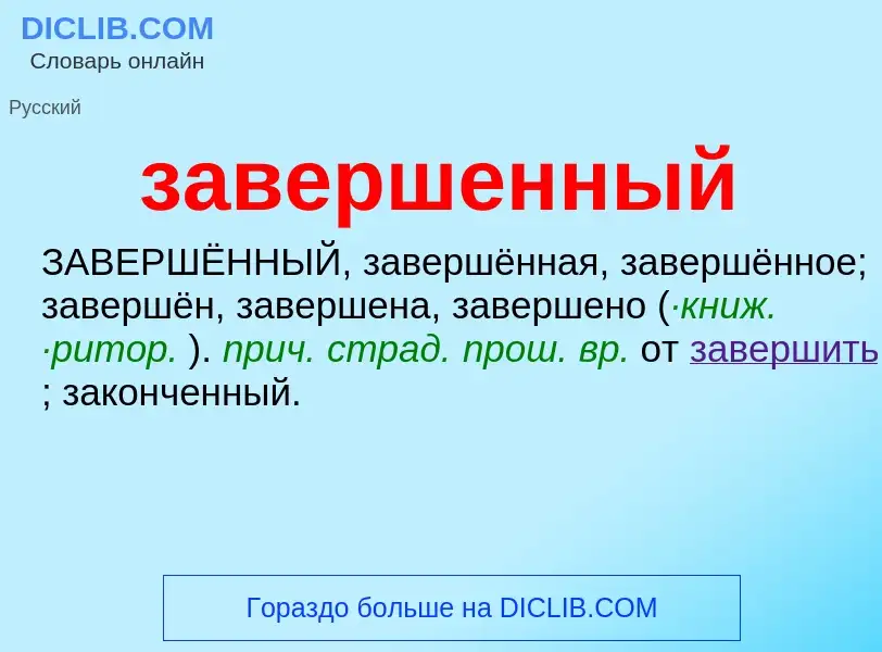 ¿Qué es завершенный? - significado y definición