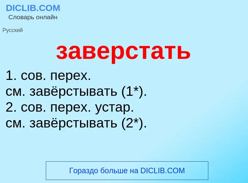 Τι είναι заверстать - ορισμός