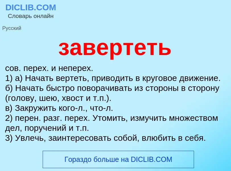 O que é завертеть - definição, significado, conceito