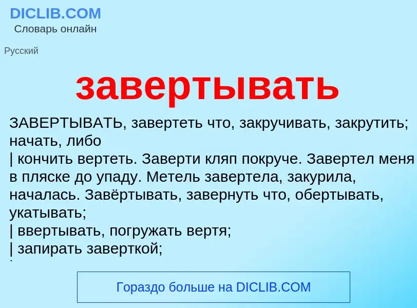 What is завертывать - meaning and definition