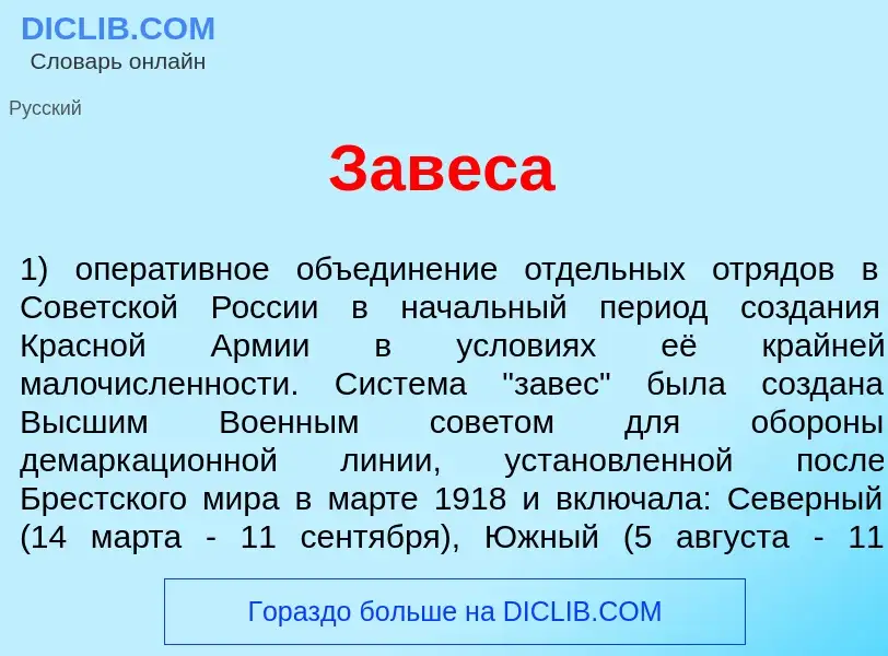 O que é Зав<font color="red">е</font>са - definição, significado, conceito