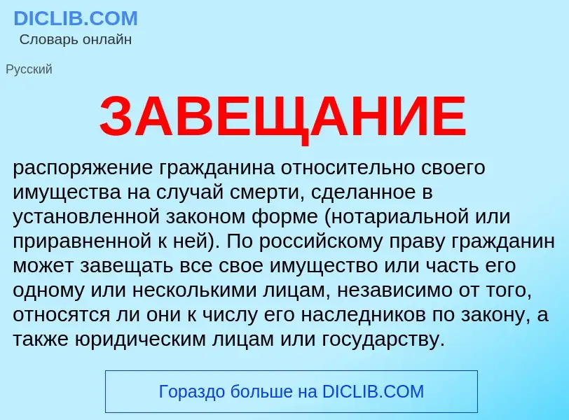 ¿Qué es ЗАВЕЩАНИЕ? - significado y definición