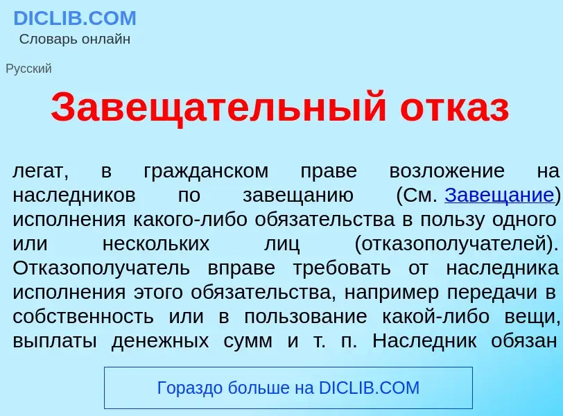 Что такое Завещ<font color="red">а</font>тельный отк<font color="red">а</font>з - определение