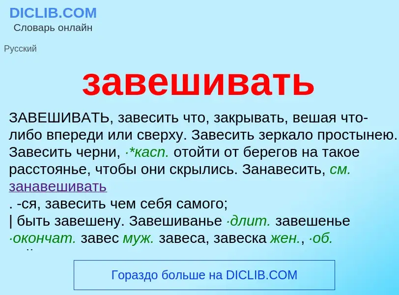 What is завешивать - meaning and definition