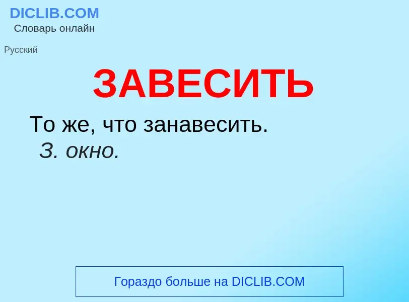 O que é ЗАВЕСИТЬ - definição, significado, conceito