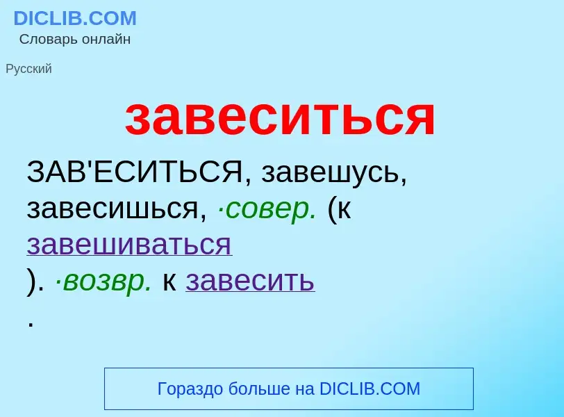 O que é завеситься - definição, significado, conceito