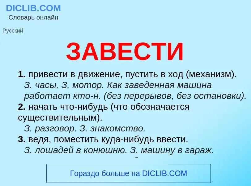 Was ist ЗАВЕСТИ - Definition