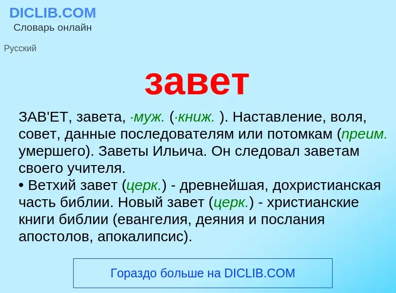 What is завет - definition