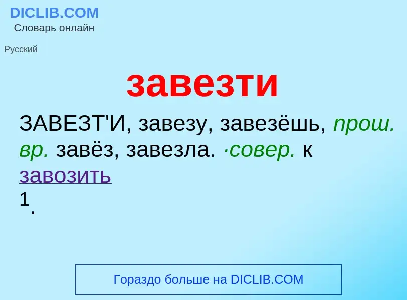 Что такое завезти - определение