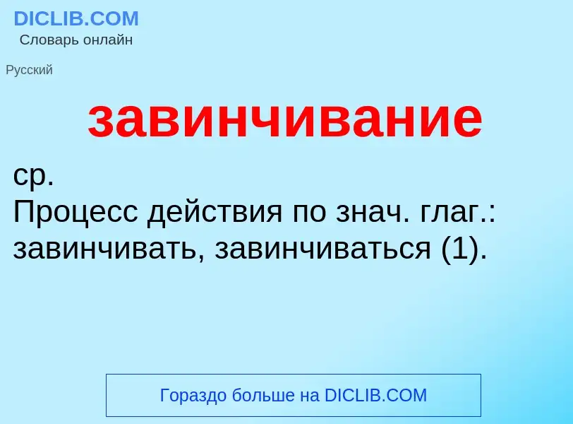 Τι είναι завинчивание - ορισμός