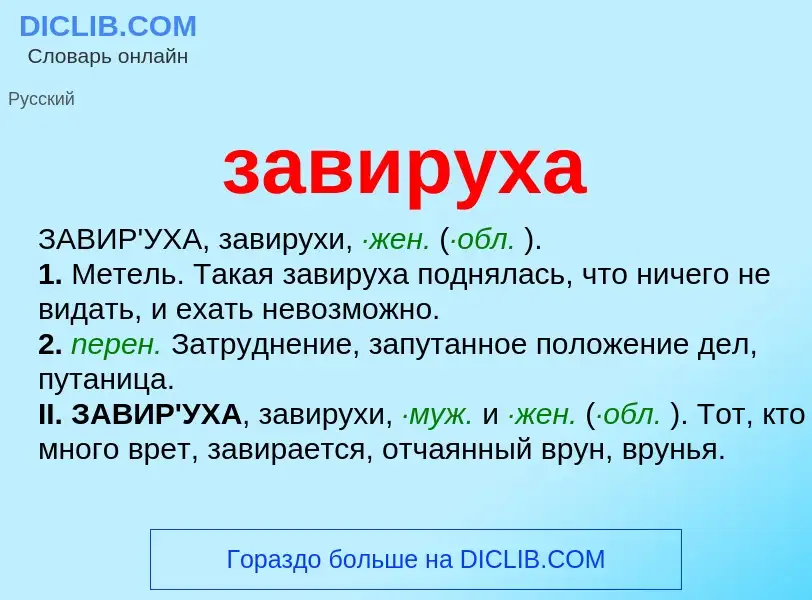 What is завируха - definition