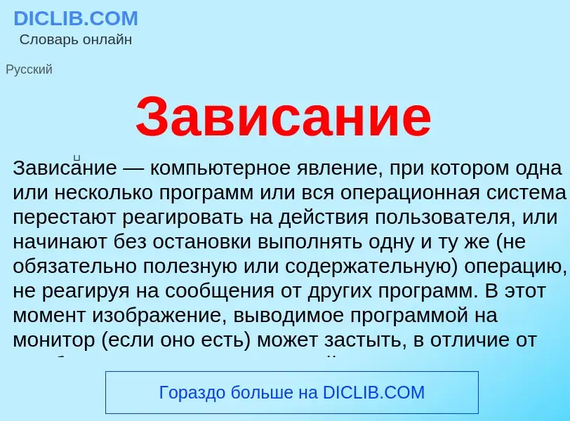 What is Зависание - definition