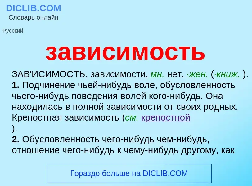 Che cos'è зависимость - definizione