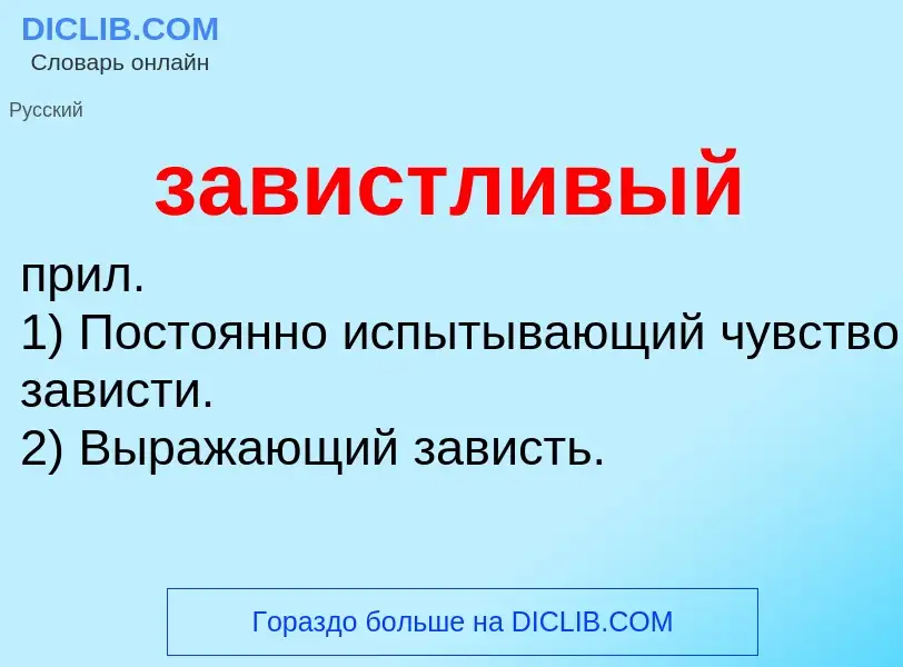 Wat is завистливый - definition