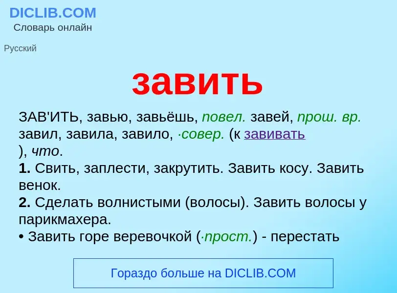 Что такое завить - определение