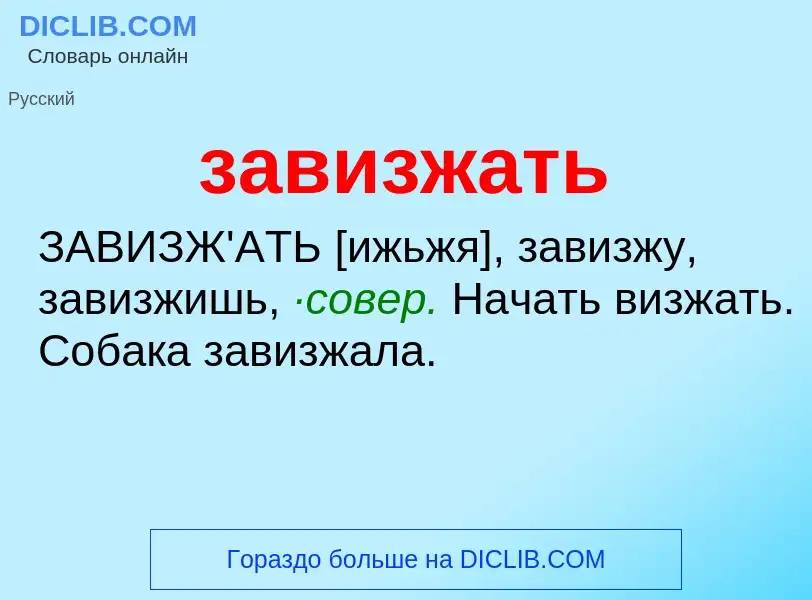 Что такое завизжать - определение