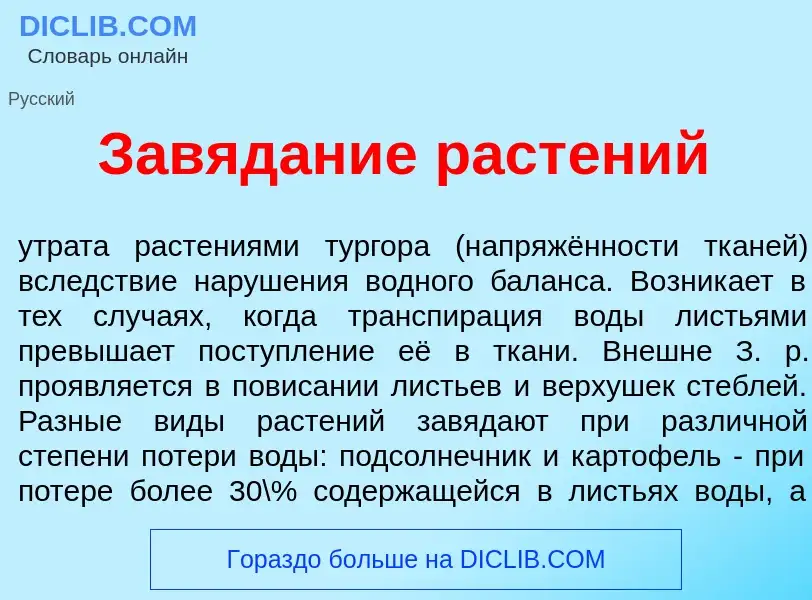 What is Завяд<font color="red">а</font>ние раст<font color="red">е</font>ний - definition