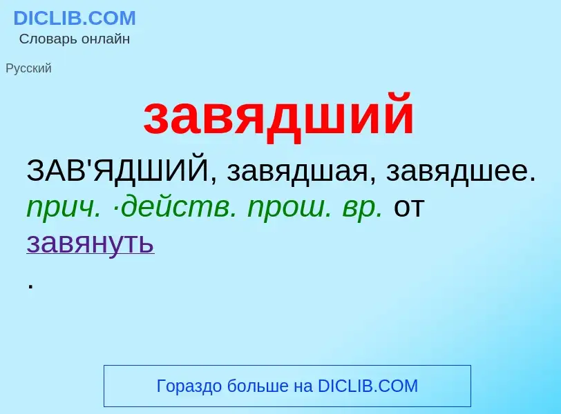 O que é завядший - definição, significado, conceito