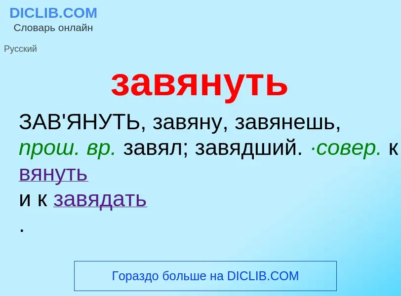 Что такое завянуть - определение