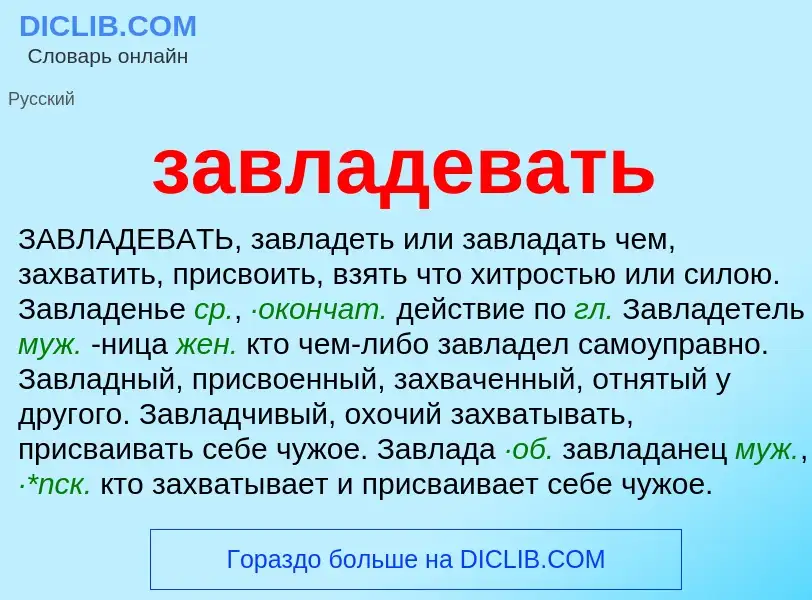 What is завладевать - definition