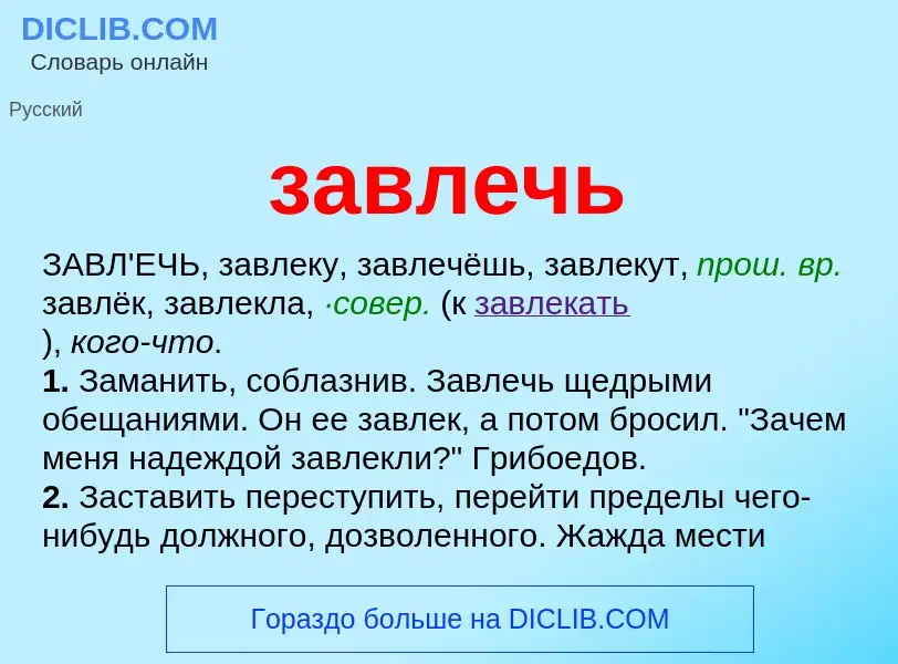 Wat is завлечь - definition