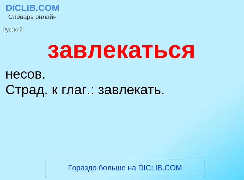 ¿Qué es завлекаться? - significado y definición