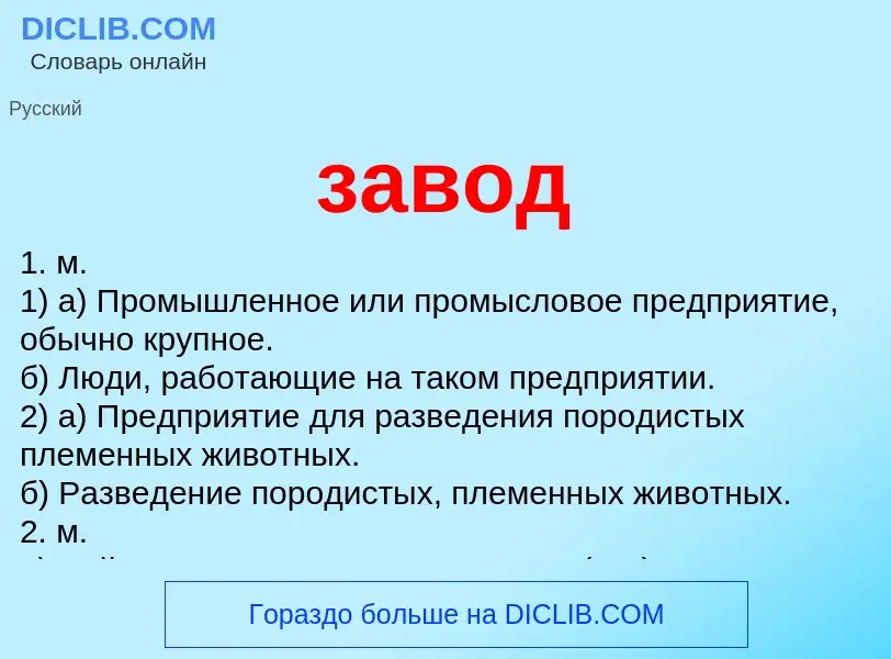 O que é завод - definição, significado, conceito