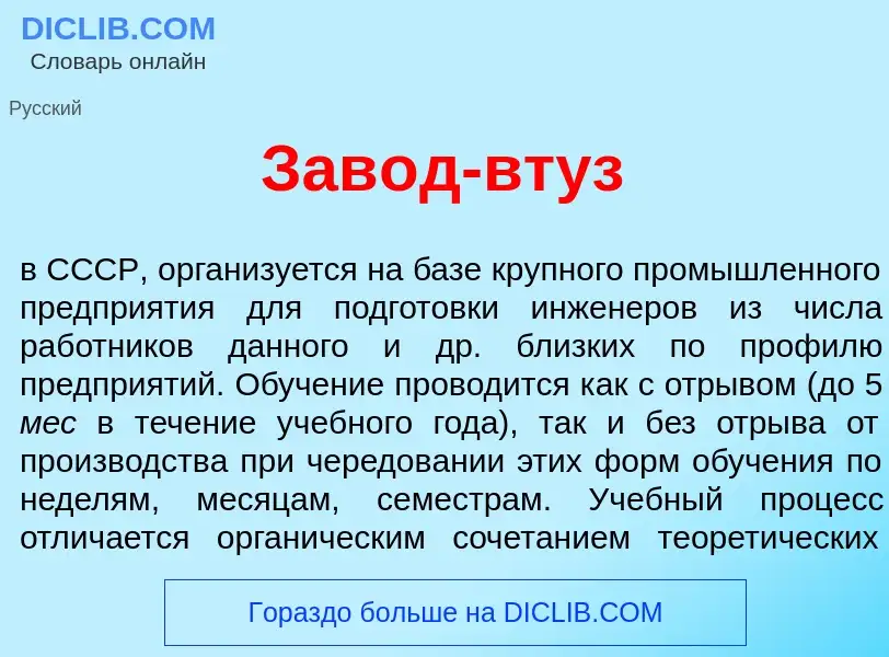 Что такое Зав<font color="red">о</font>д-втуз - определение