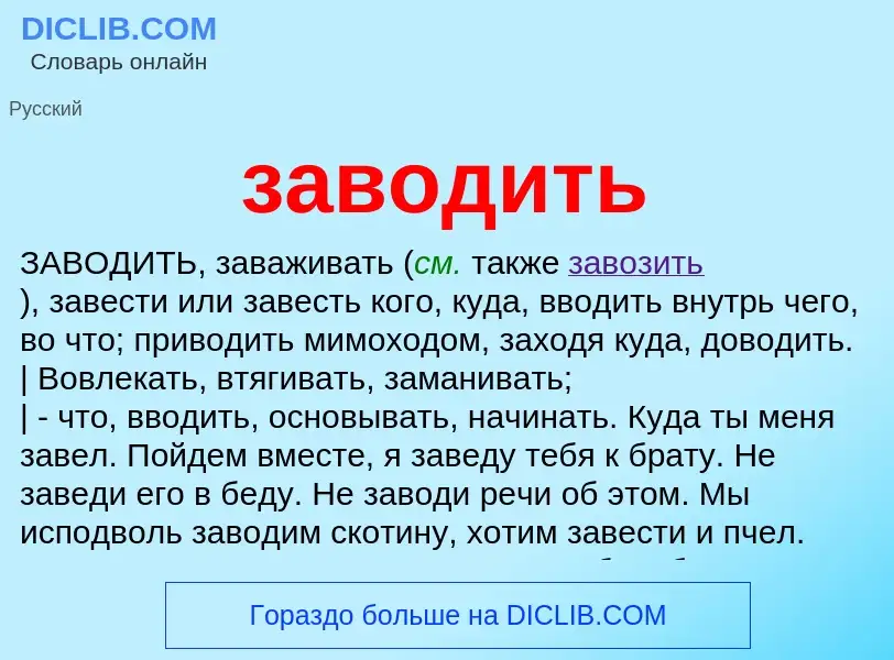 Что такое заводить - определение