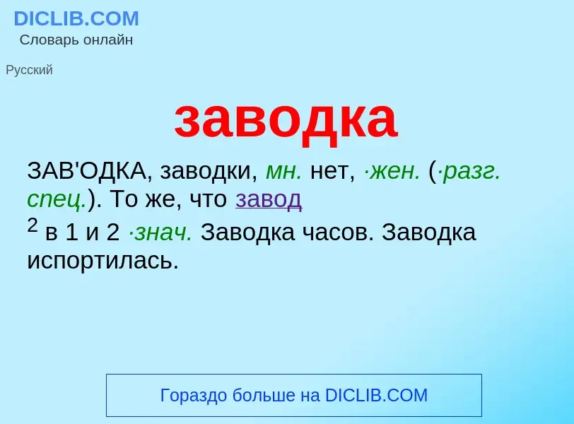 Wat is заводка - definition