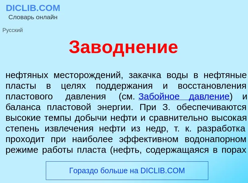 Что такое Заводн<font color="red">е</font>ние - определение