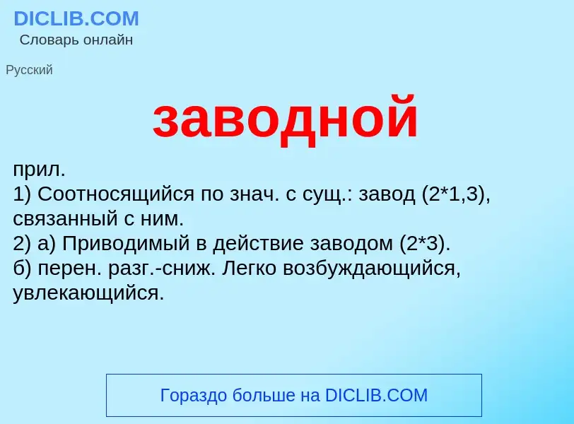 What is заводной - definition