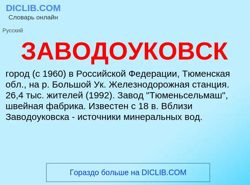 Что такое ЗАВОДОУКОВСК - определение