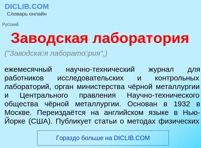 Что такое Заводск<font color="red">а</font>я лаборат<font color="red">о</font>рия - определение