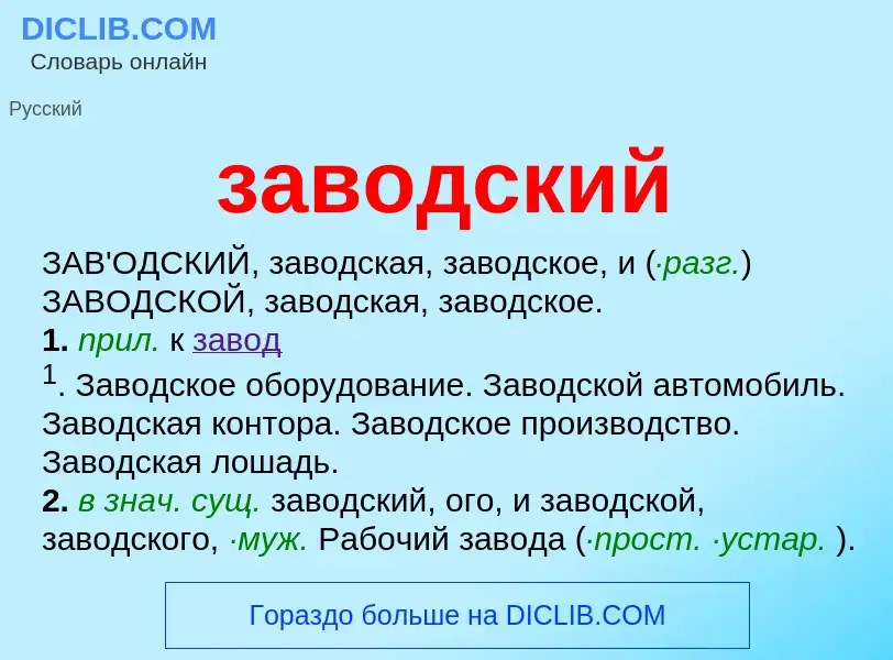 Che cos'è заводский - definizione