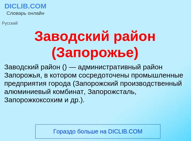 Τι είναι Заводский район (Запорожье) - ορισμός