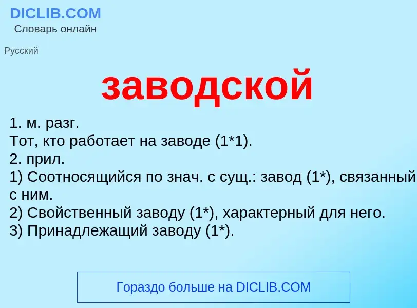 What is заводской - definition