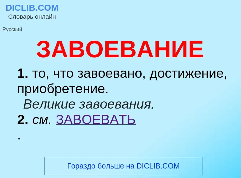 What is ЗАВОЕВАНИЕ - definition