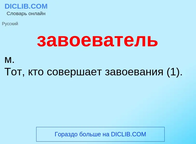 Τι είναι завоеватель - ορισμός