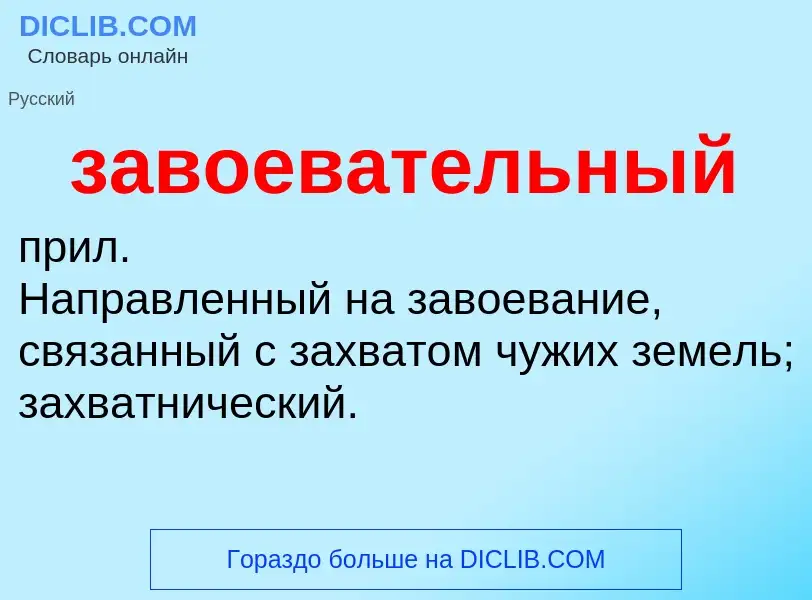 Wat is завоевательный - definition