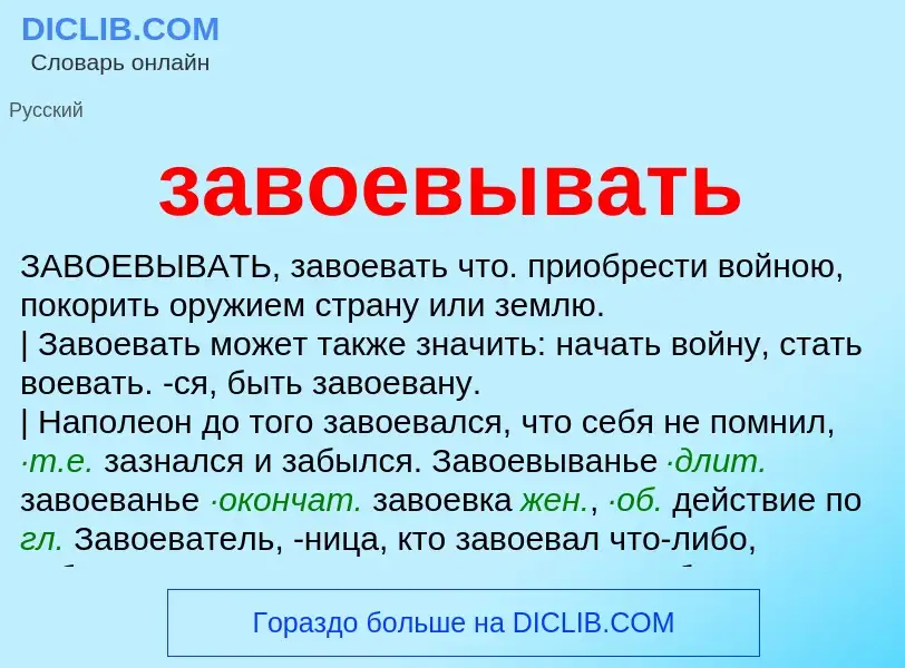 Was ist завоевывать - Definition