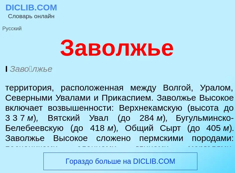 O que é Заволжье - definição, significado, conceito