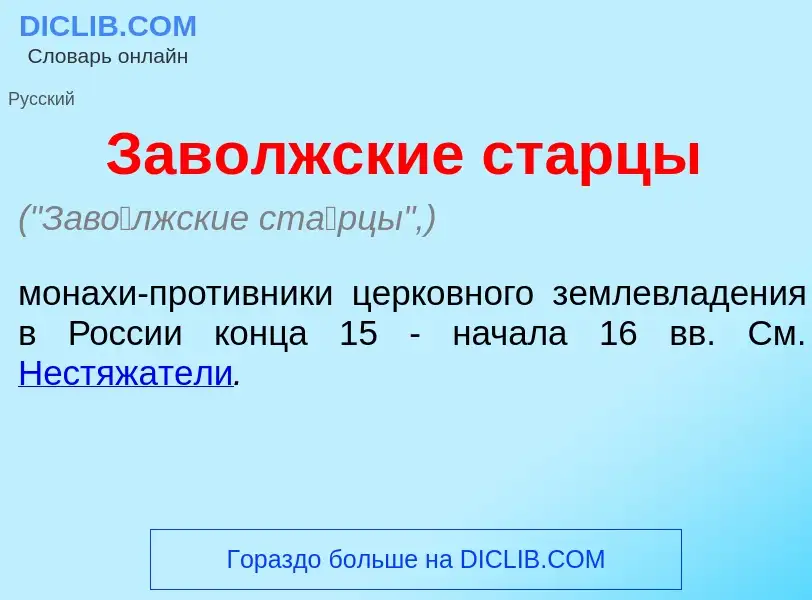 What is Зав<font color="red">о</font>лжские ст<font color="red">а</font>рцы - meaning and definition